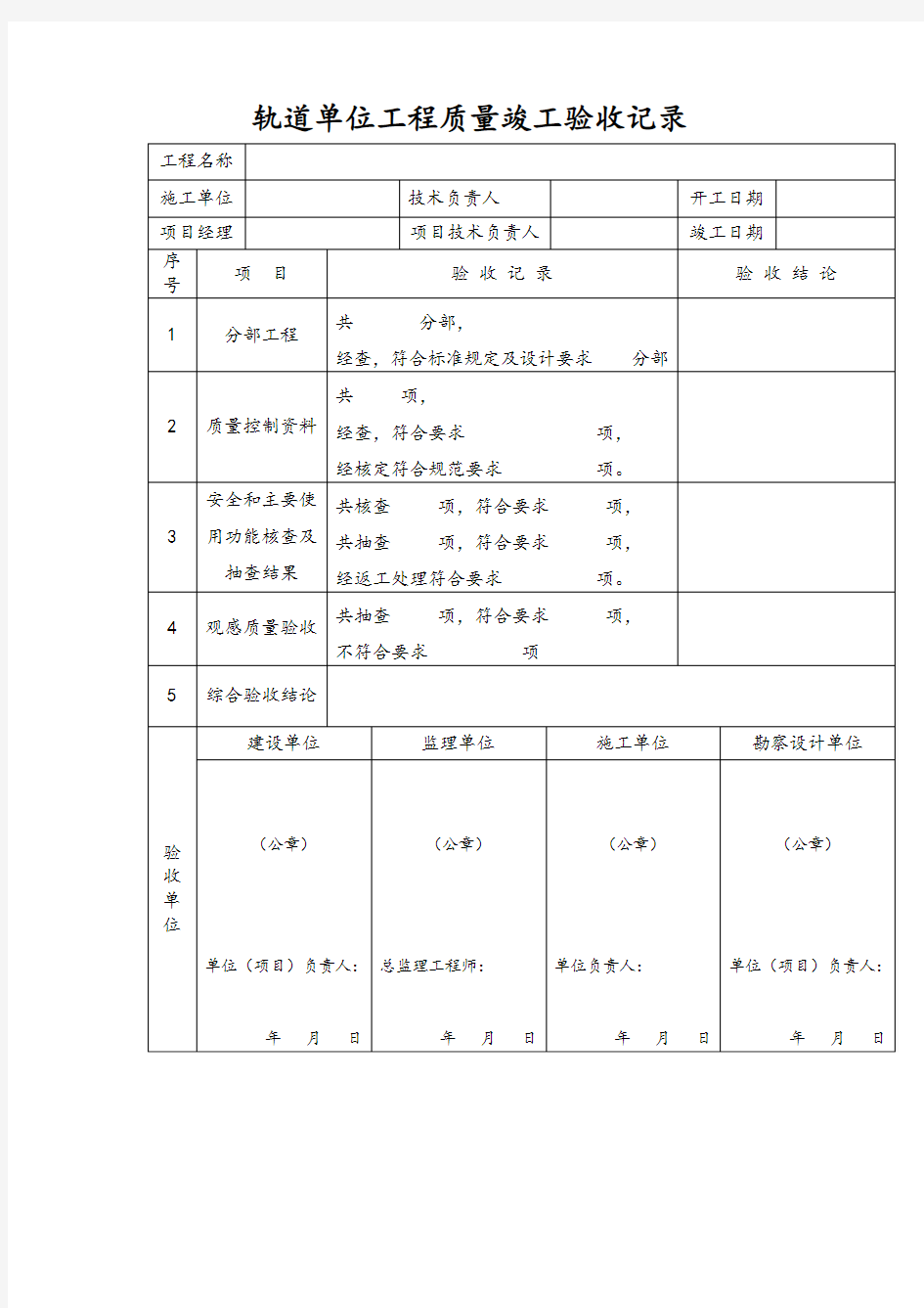 轨道单位工程质量竣工验收记录