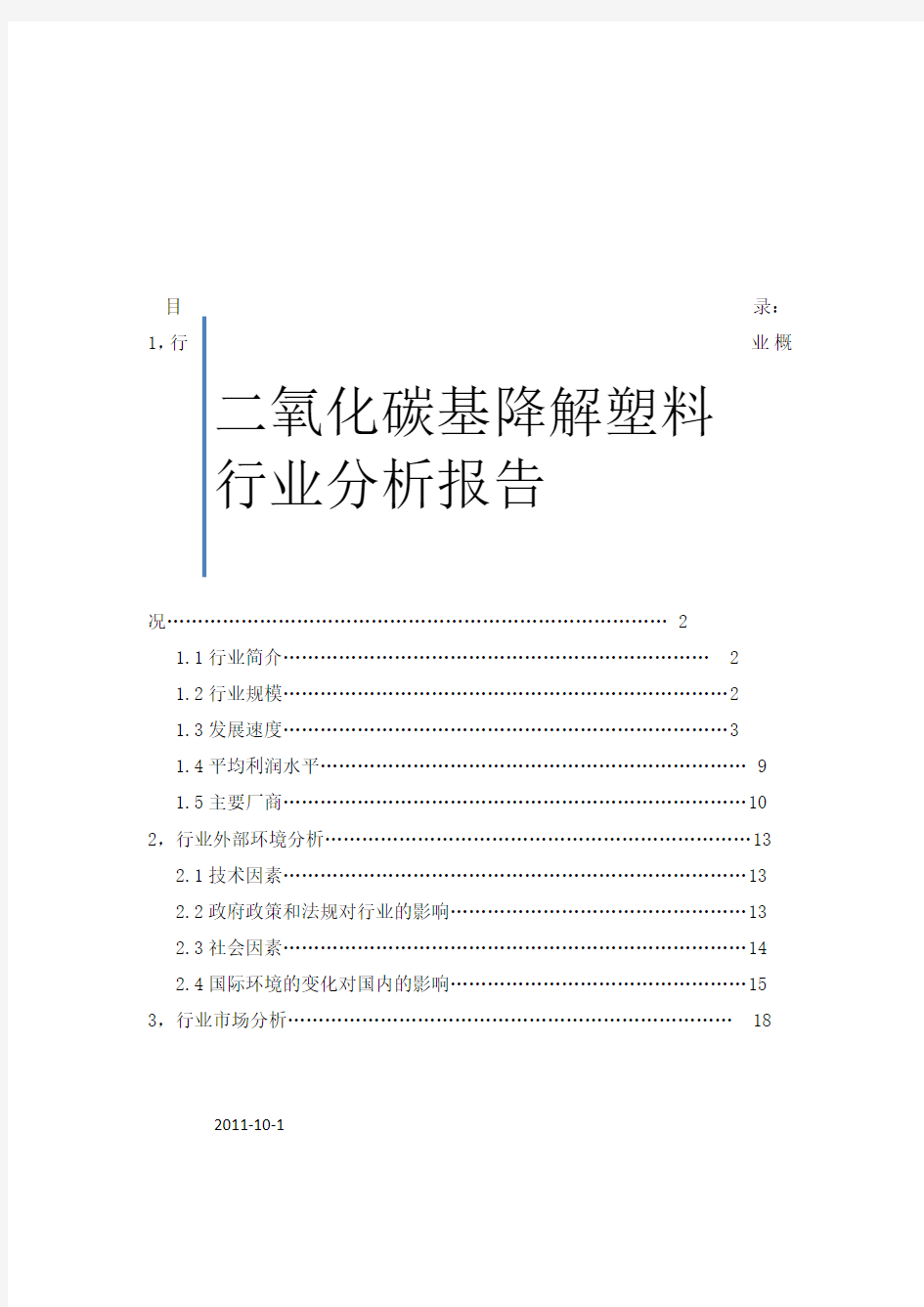 二氧化碳基降解塑料行业分析报告