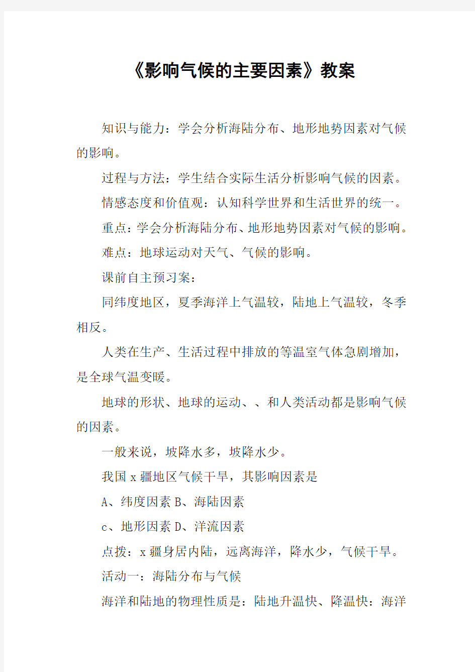 《影响气候的主要因素》教案