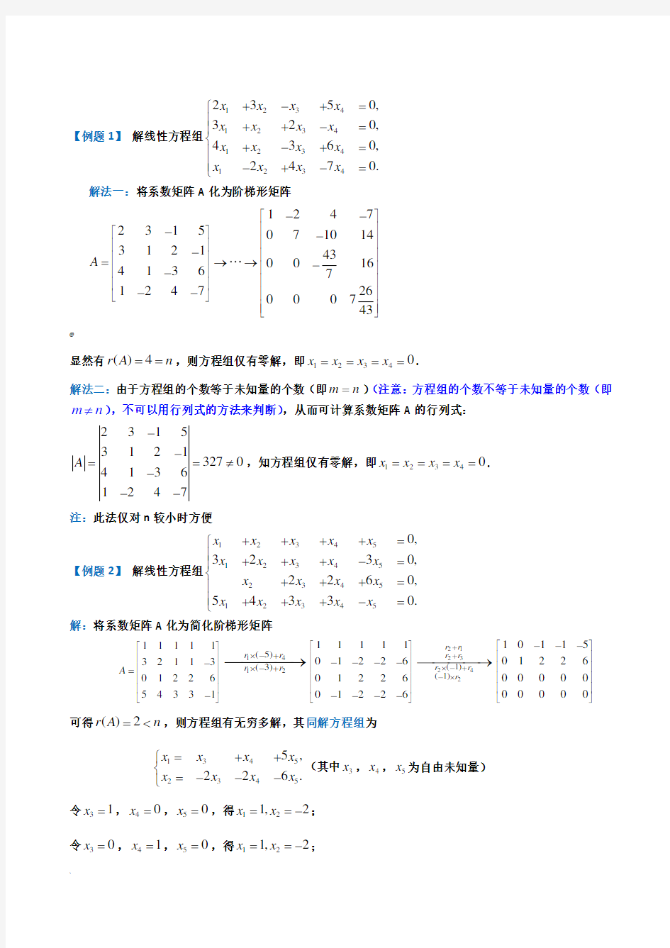 齐次和非齐次线性方程组的解法(整理定稿)