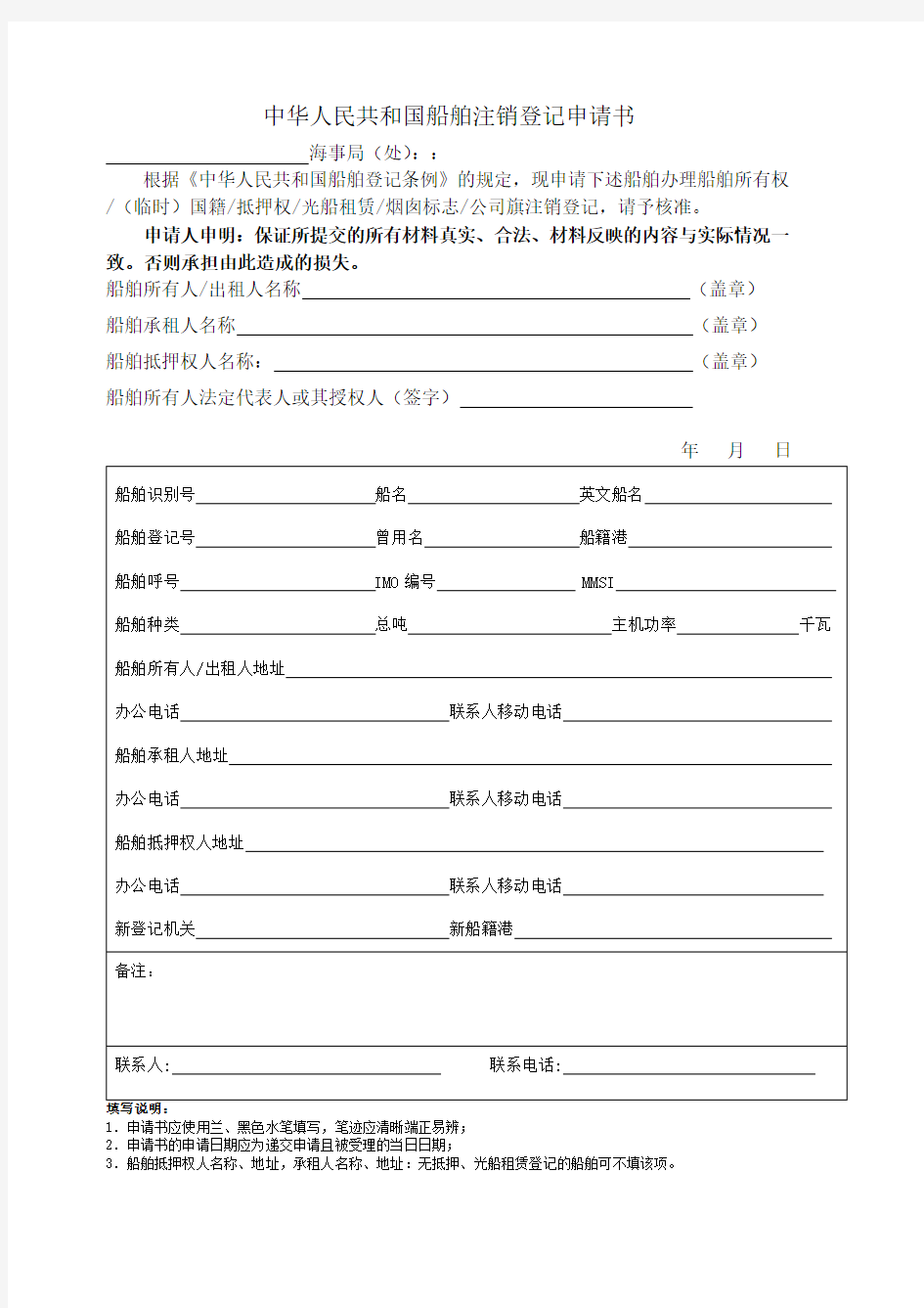 中华人民共和国船舶注销登记申请书
