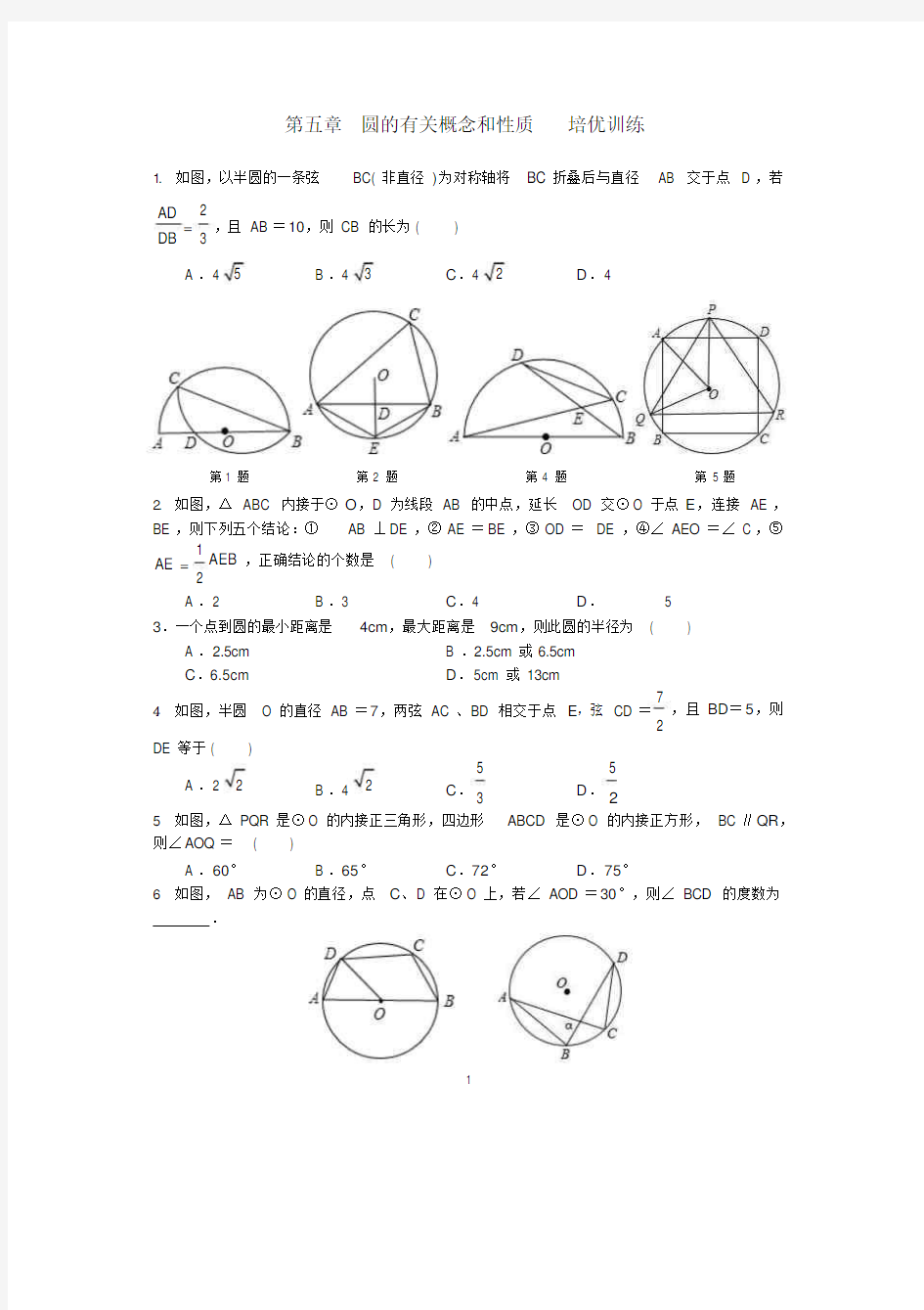 第五章圆的有关概念和性质培优训练