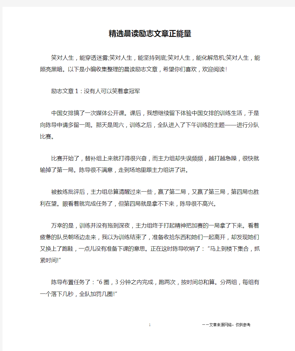 精选晨读励志文章正能量