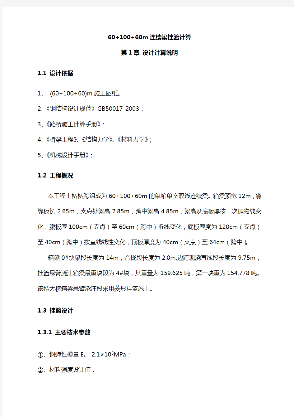 XX特大桥60+100+60连续梁挂篮计算书教学提纲