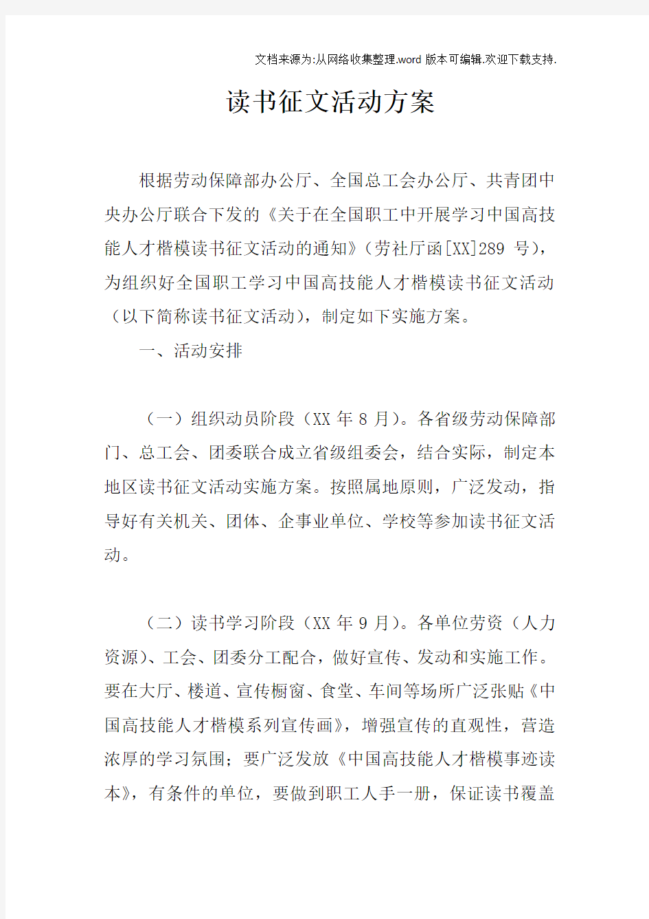 读书征文活动方案