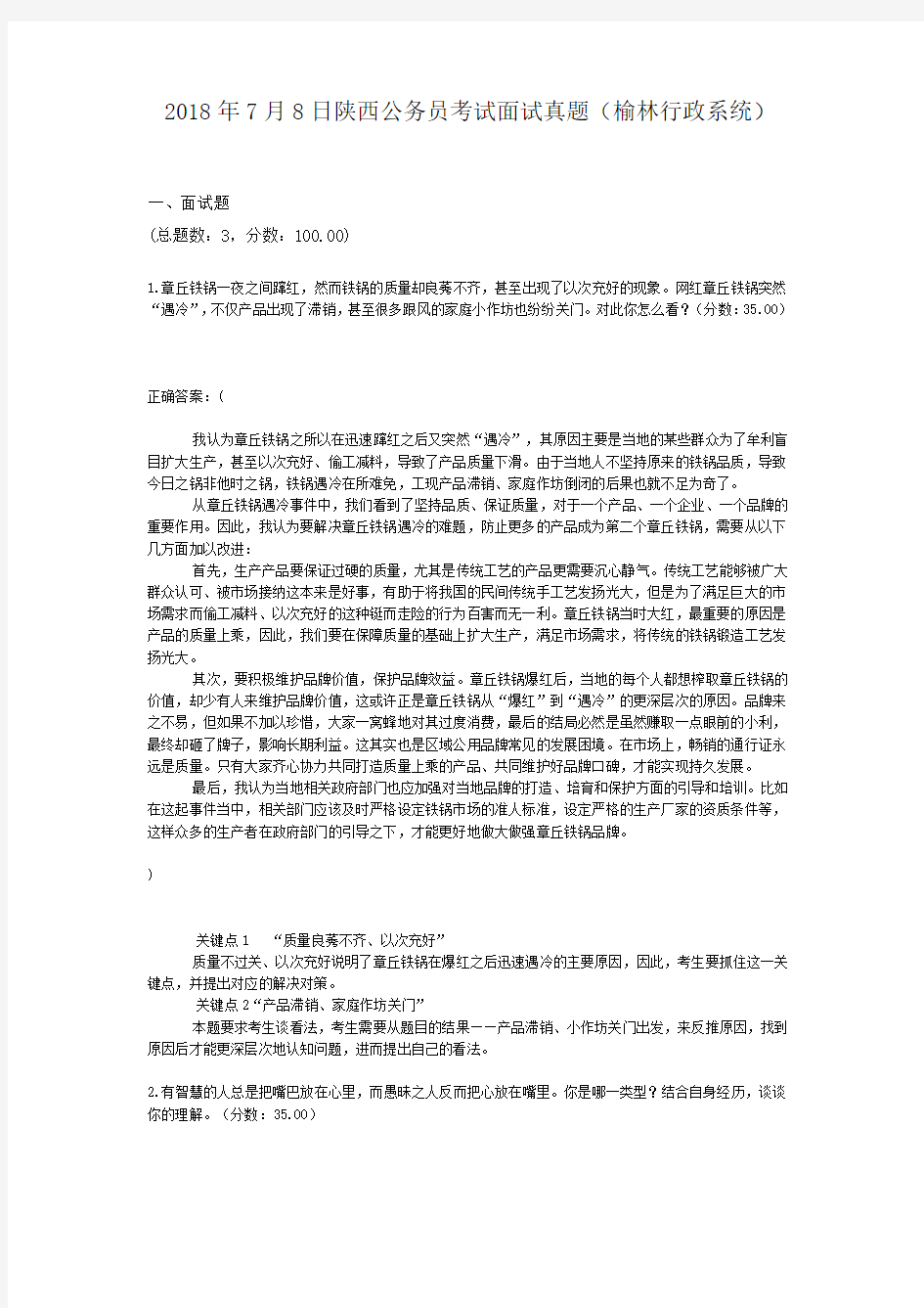  2018年7月8日陕西公务员考试面试真题(榆林行政系统)