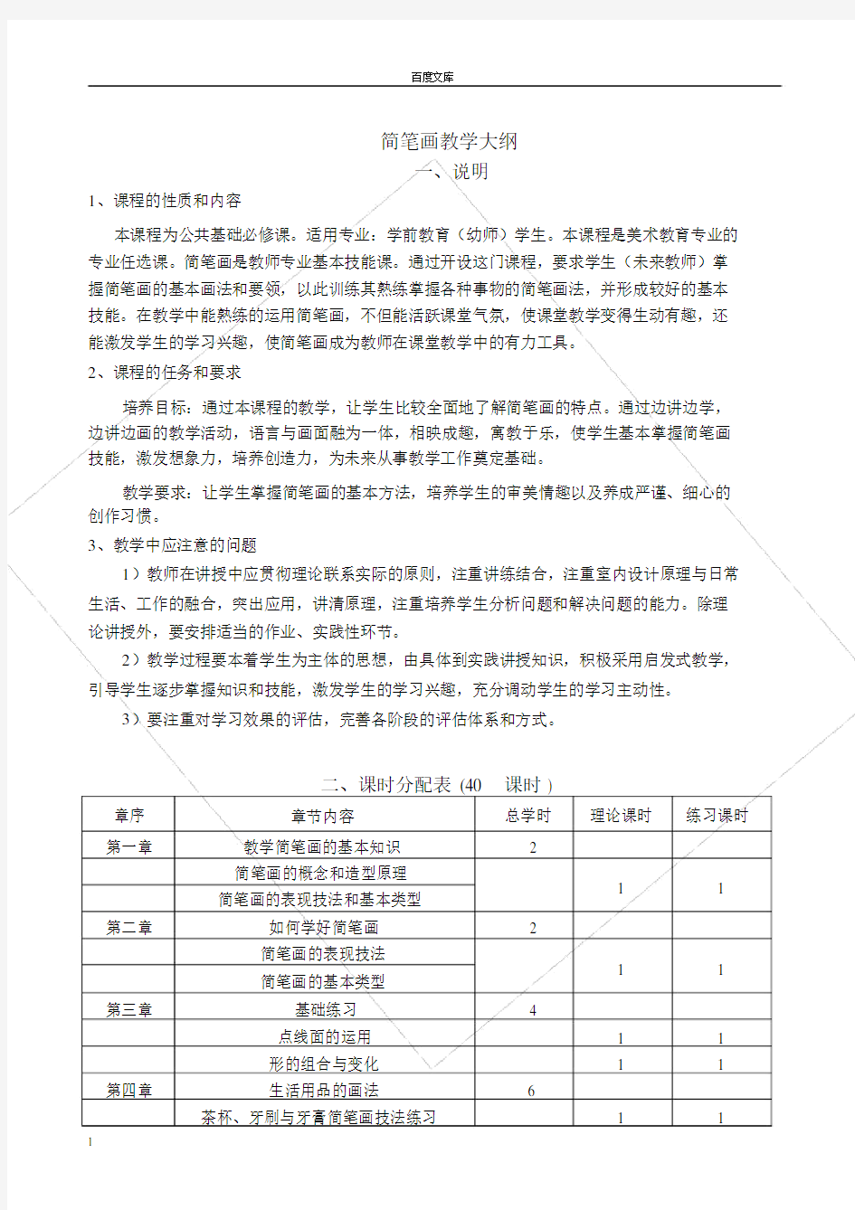 简笔画教学大纲.doc