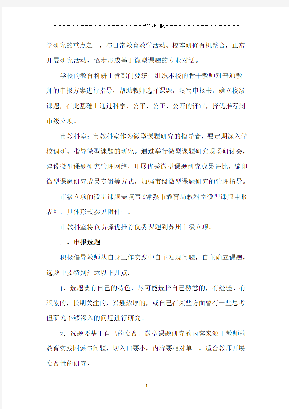 微型课题研究实施和管理办法试行