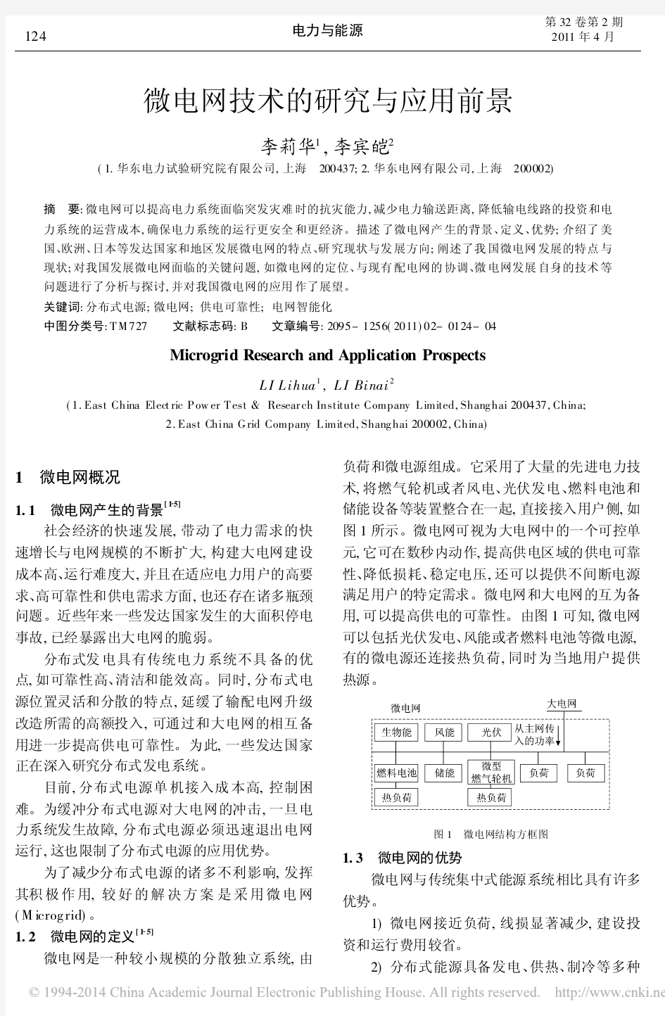 微电网技术的研究与应用前景