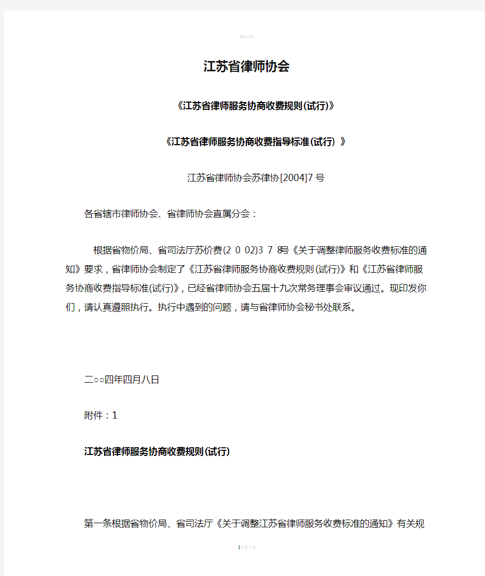 江苏省律师协会关于印发江苏省律师协会关于印发《江苏省律师服务协商收费规则(试行)》和《江苏省律师服务协