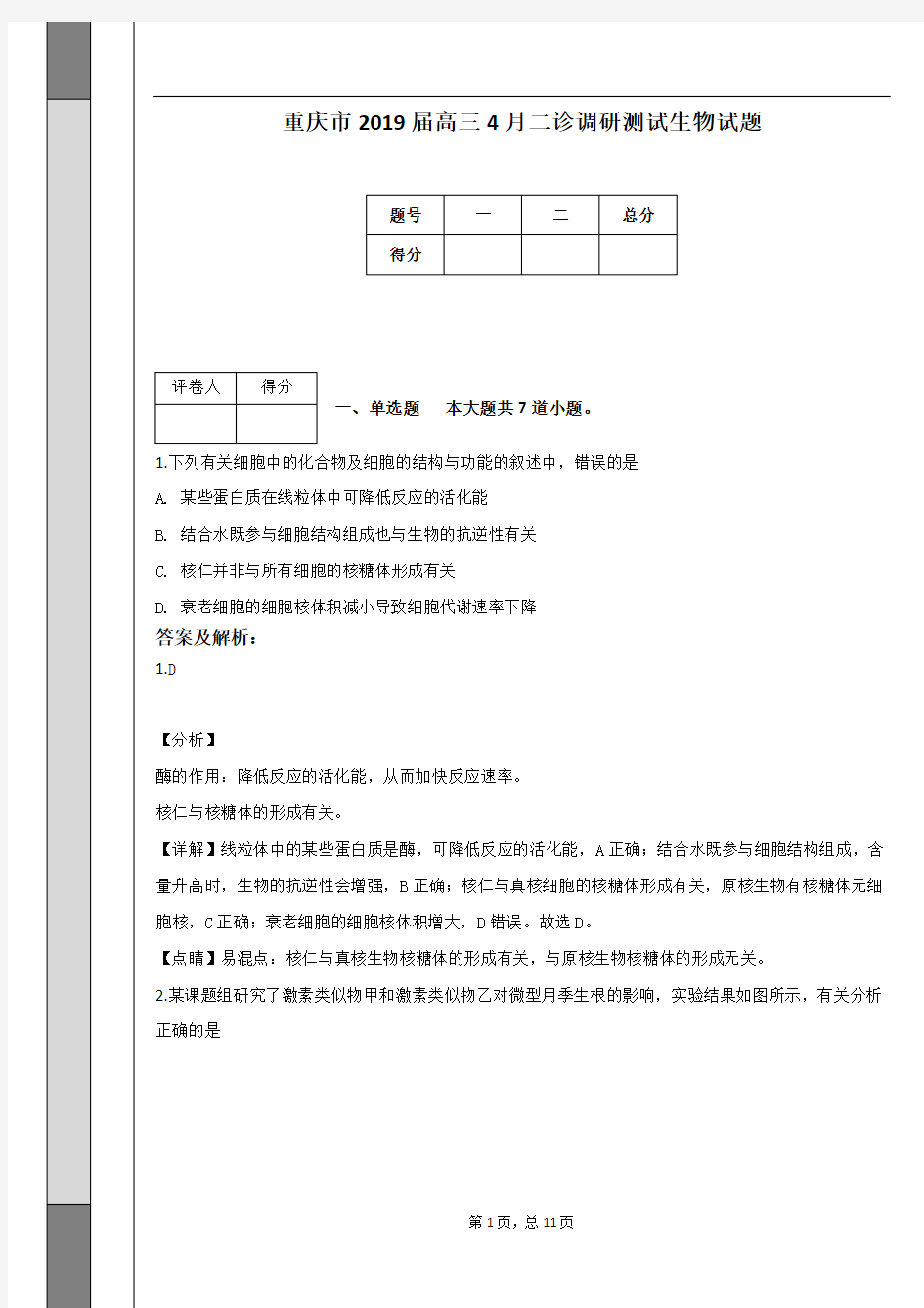 重庆市2019届高三4月二诊调研测试生物试题