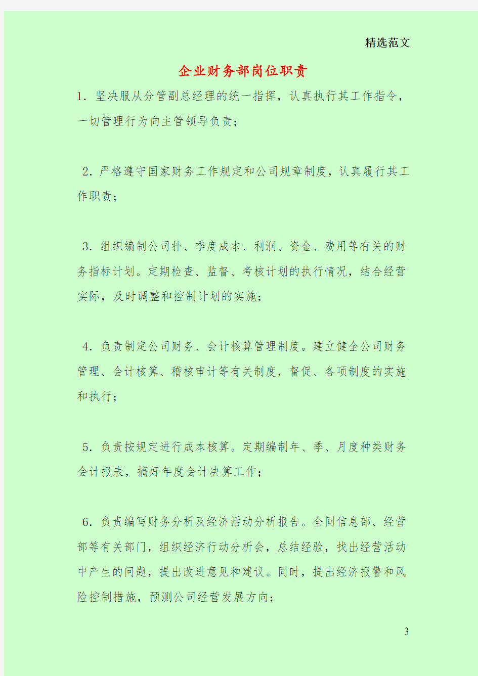 企业财务部岗位职责