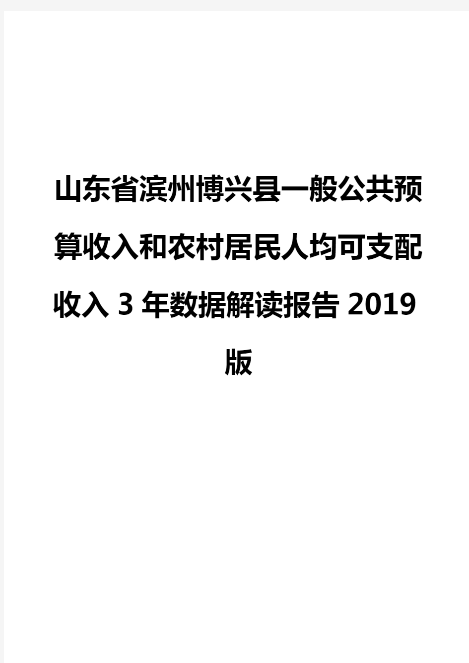 山东省滨州博兴县一般公共预算收入和农村居民人均可支配收入3年数据解读报告2019版