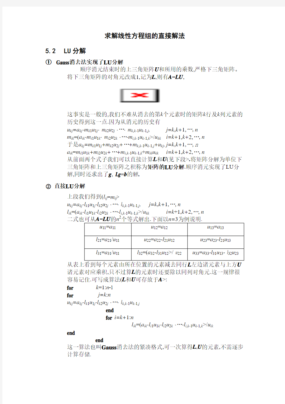 求解线性方程组的直接解法