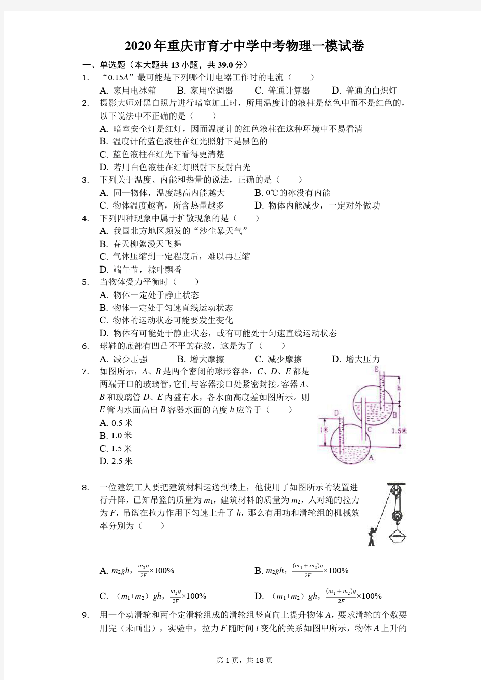2020年重庆市育才中学中考物理一模试卷(含答案解析)