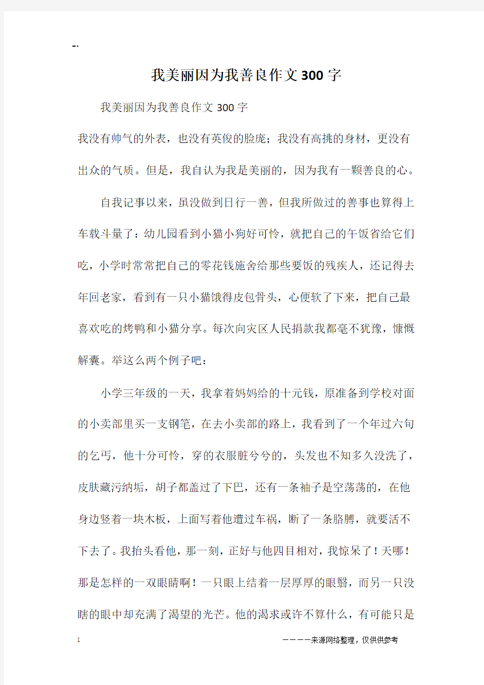 我美丽因为我善良作文300字