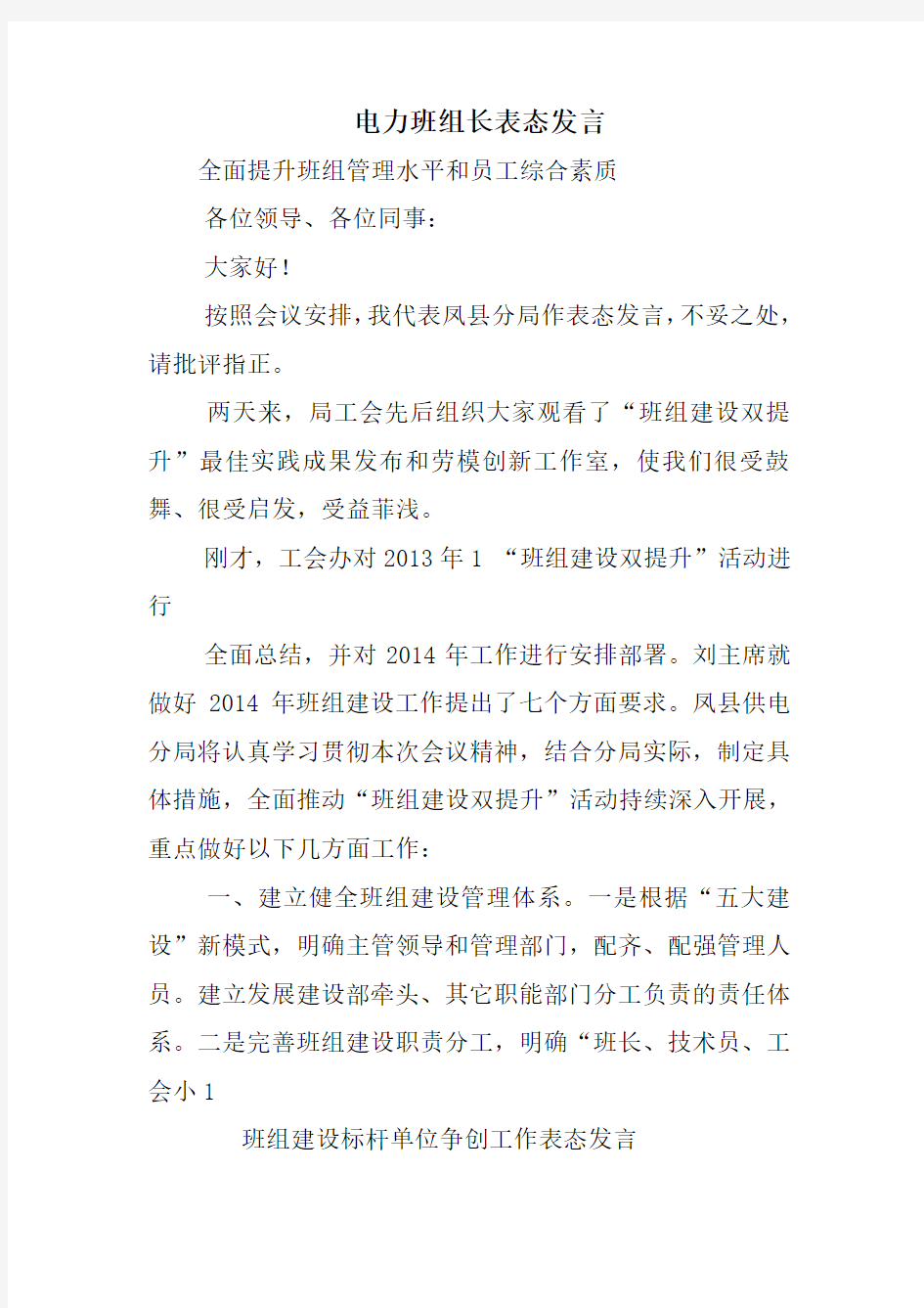 电力班组长表态发言教学提纲