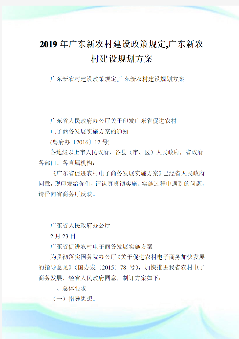 广东新农村建设政策规定,广东新农村建设规划方案.doc