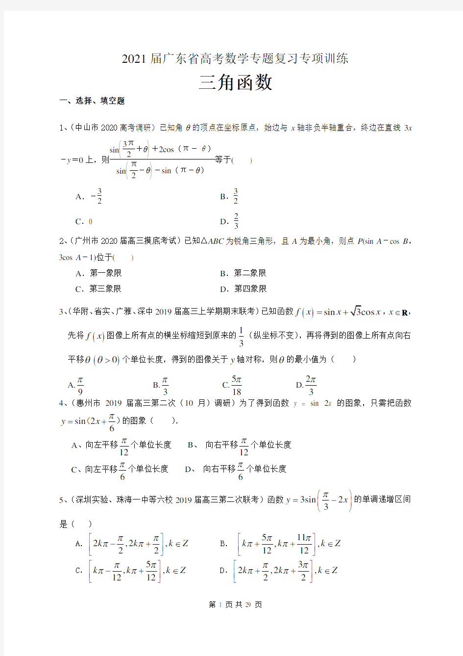2021届广东省高考数学专题复习专项训练：三角函数
