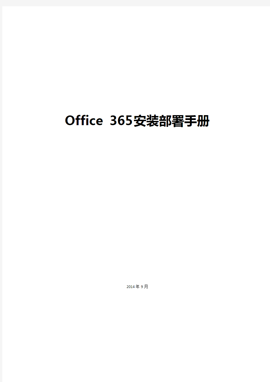 Office 365安装部署手册