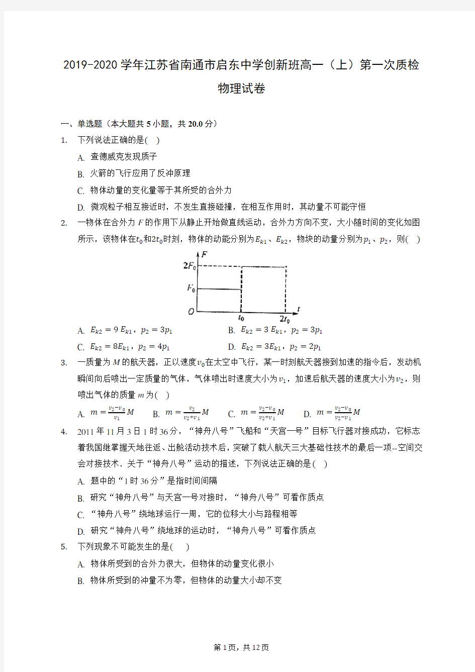 2019-2020学年江苏省南通市启东中学创新班高一(上)第一次质检物理试卷 (含答案解析)