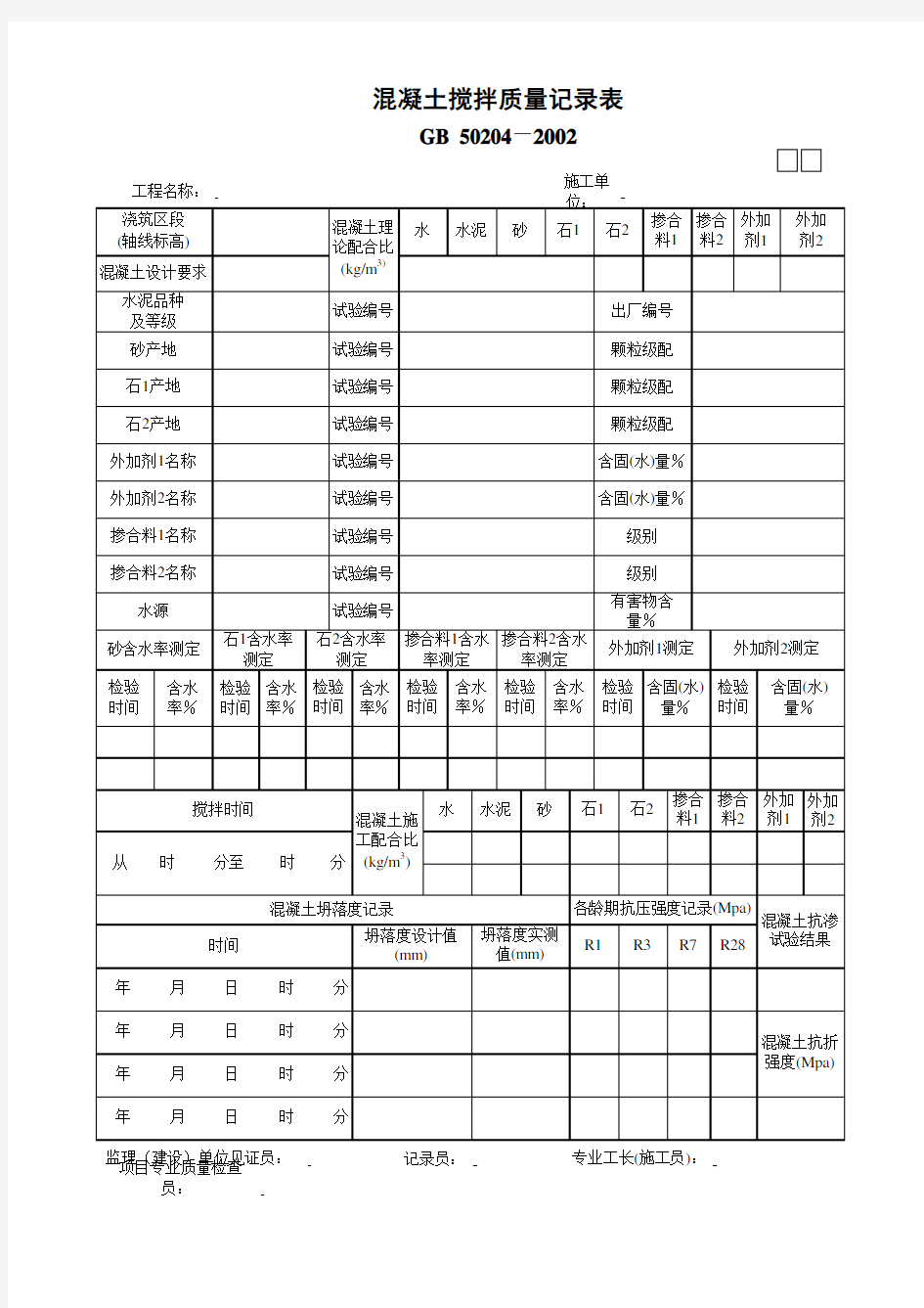 混凝土搅拌质量记录表