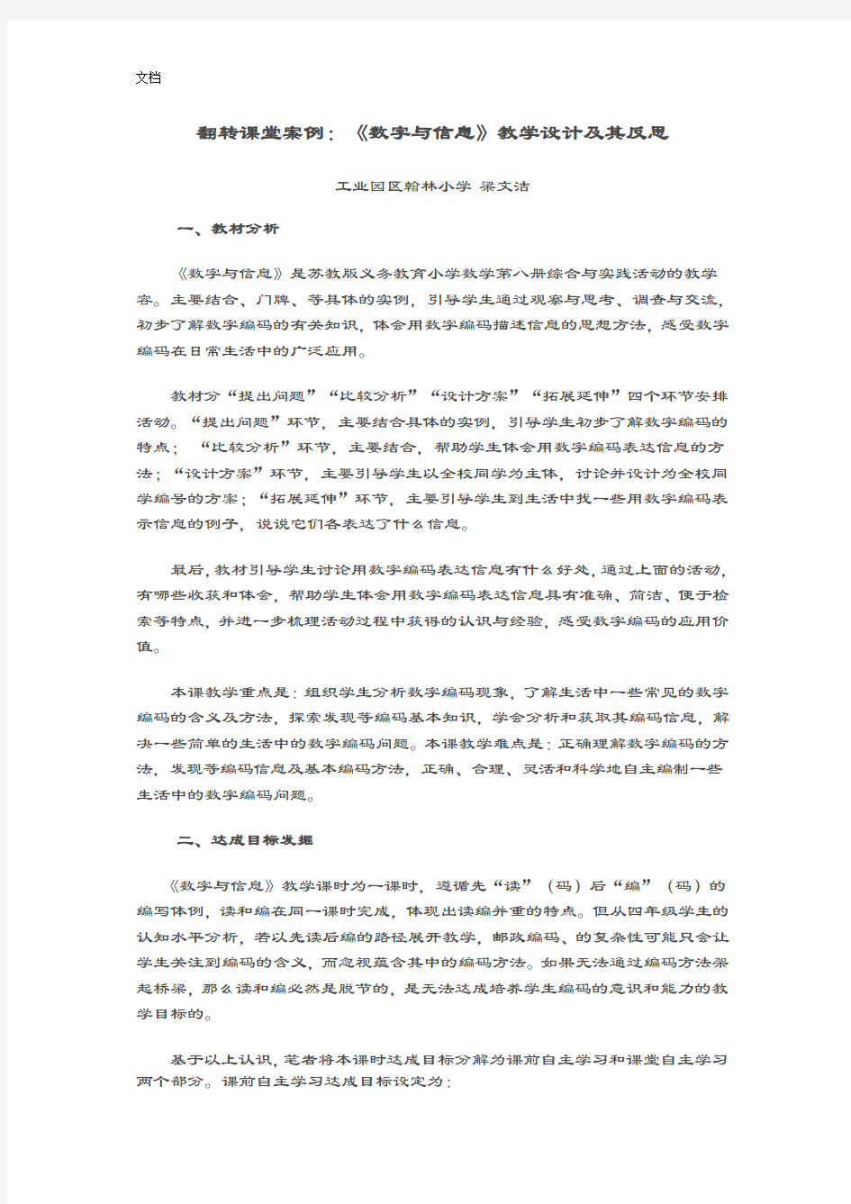 翻转课堂案例：《数字与信息》教学设计课题及其反思