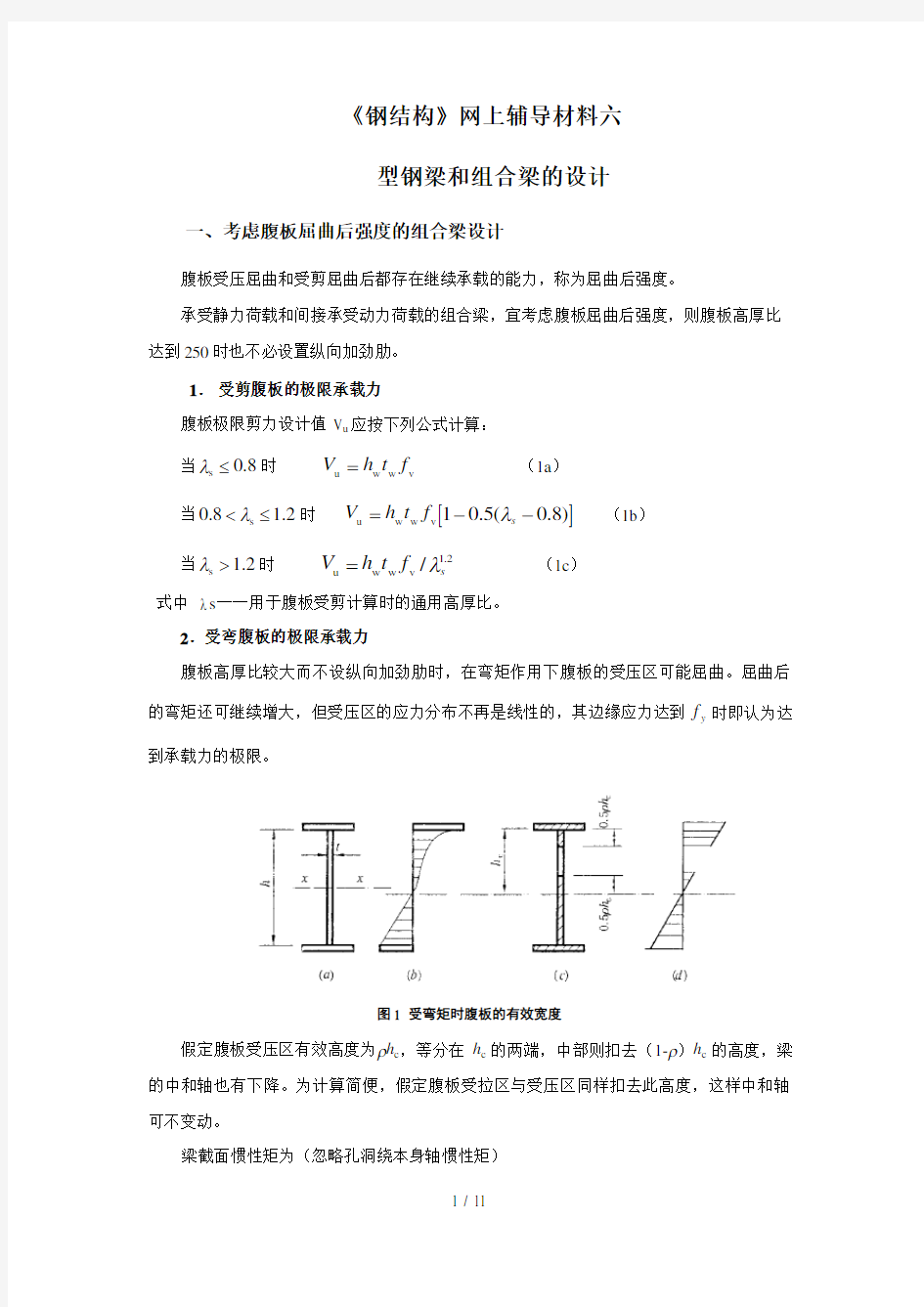 《钢结构》之型钢梁与组合梁的设计(doc 11页)