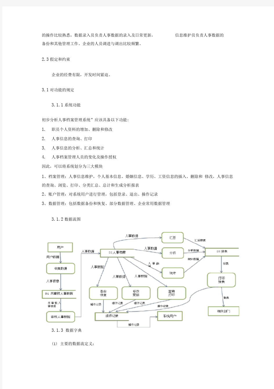 人事管理系统需求规格说明书