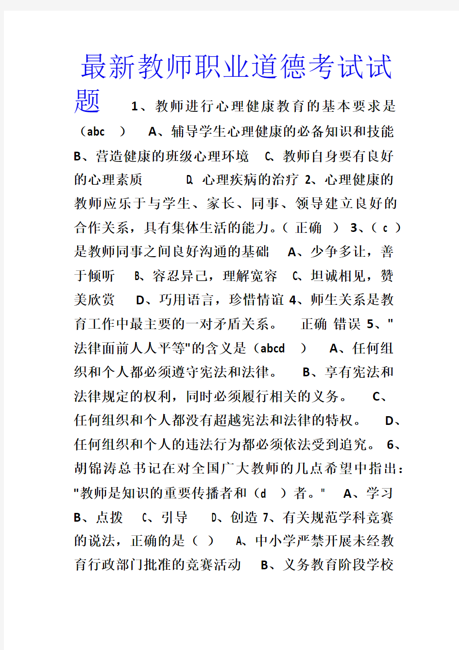 2012--2013最新教师职业道德考试试题