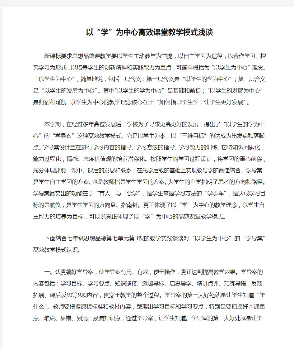 以“学”为中心高效课堂教学模式浅谈