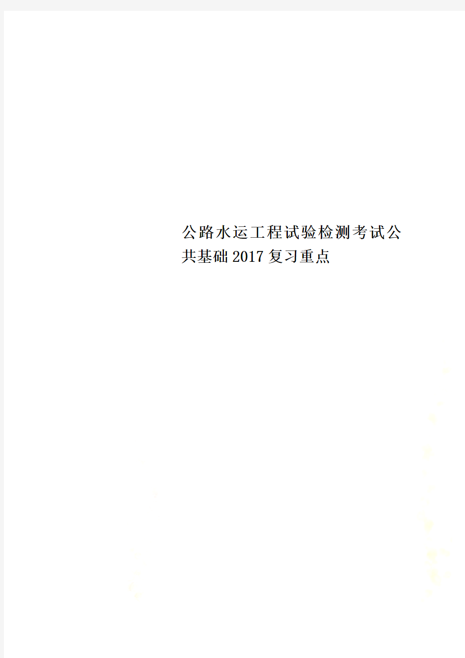 公路水运工程试验检测考试公共基础2017复习重点