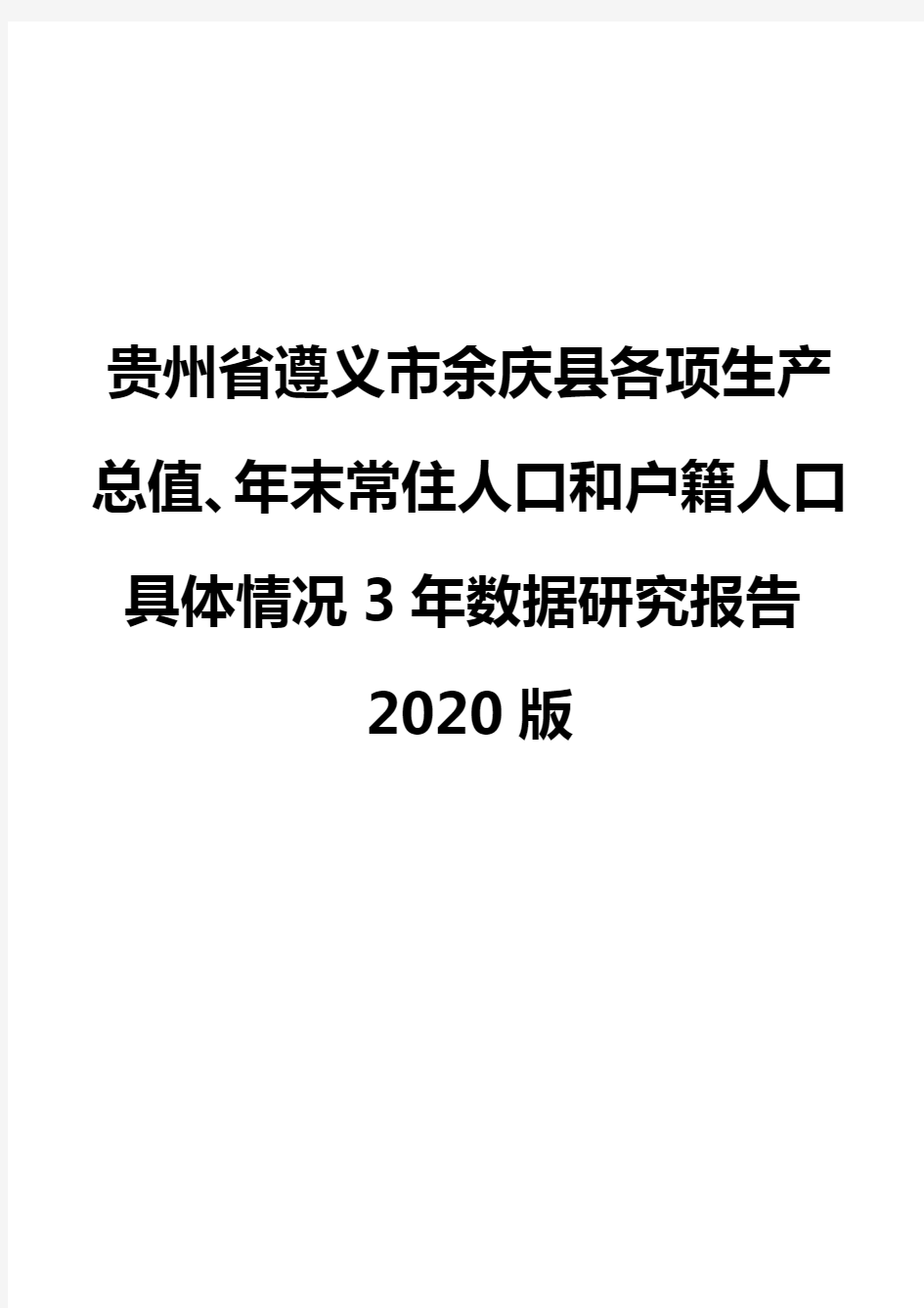 贵州省遵义市余庆县各项生产总值、年末常住人口和户籍人口具体情况3年数据研究报告2020版