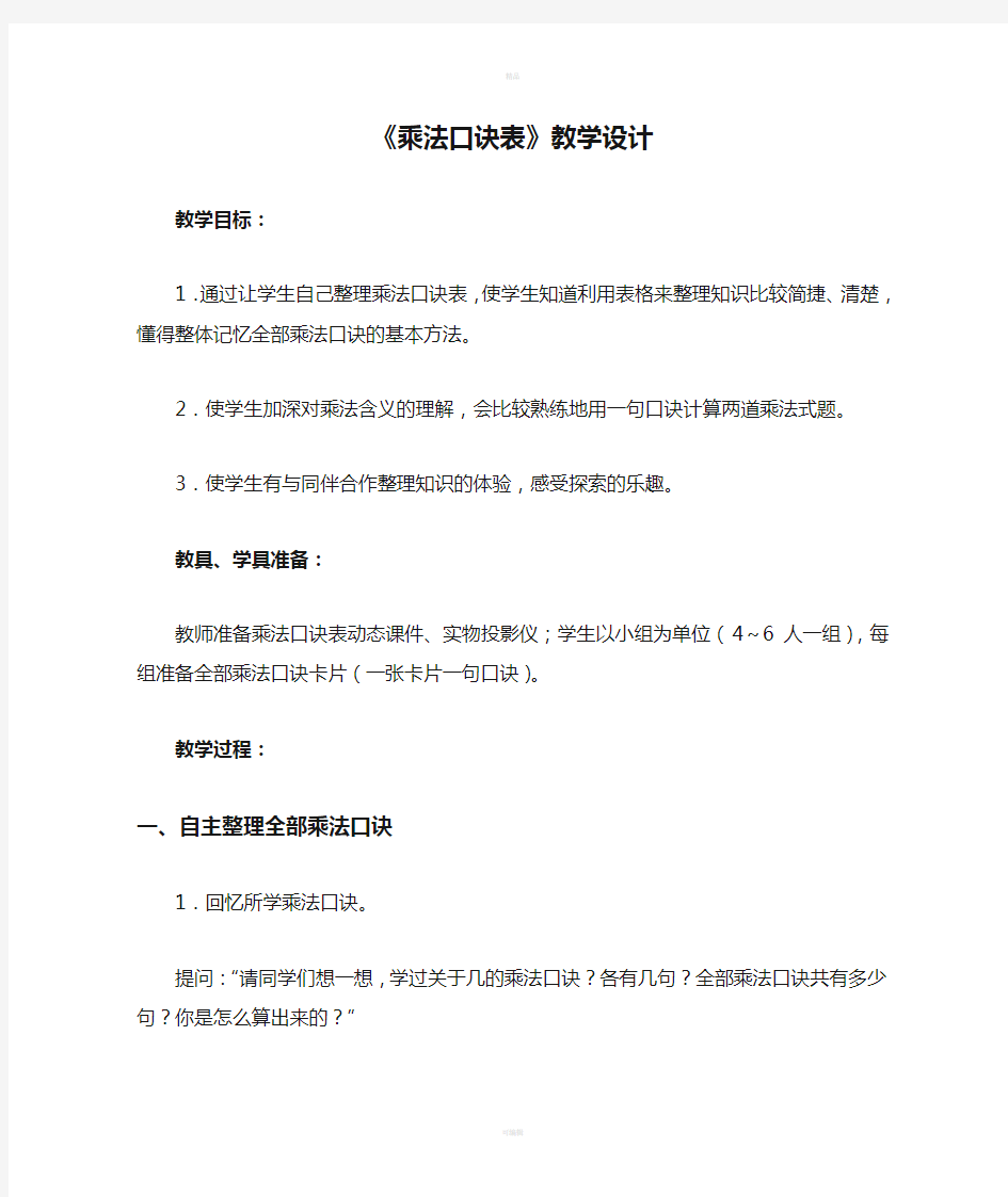 《乘法口诀表》教学设计