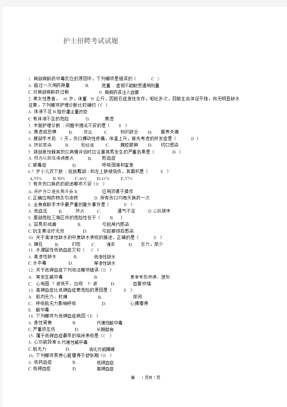 护士招聘考试题含答案