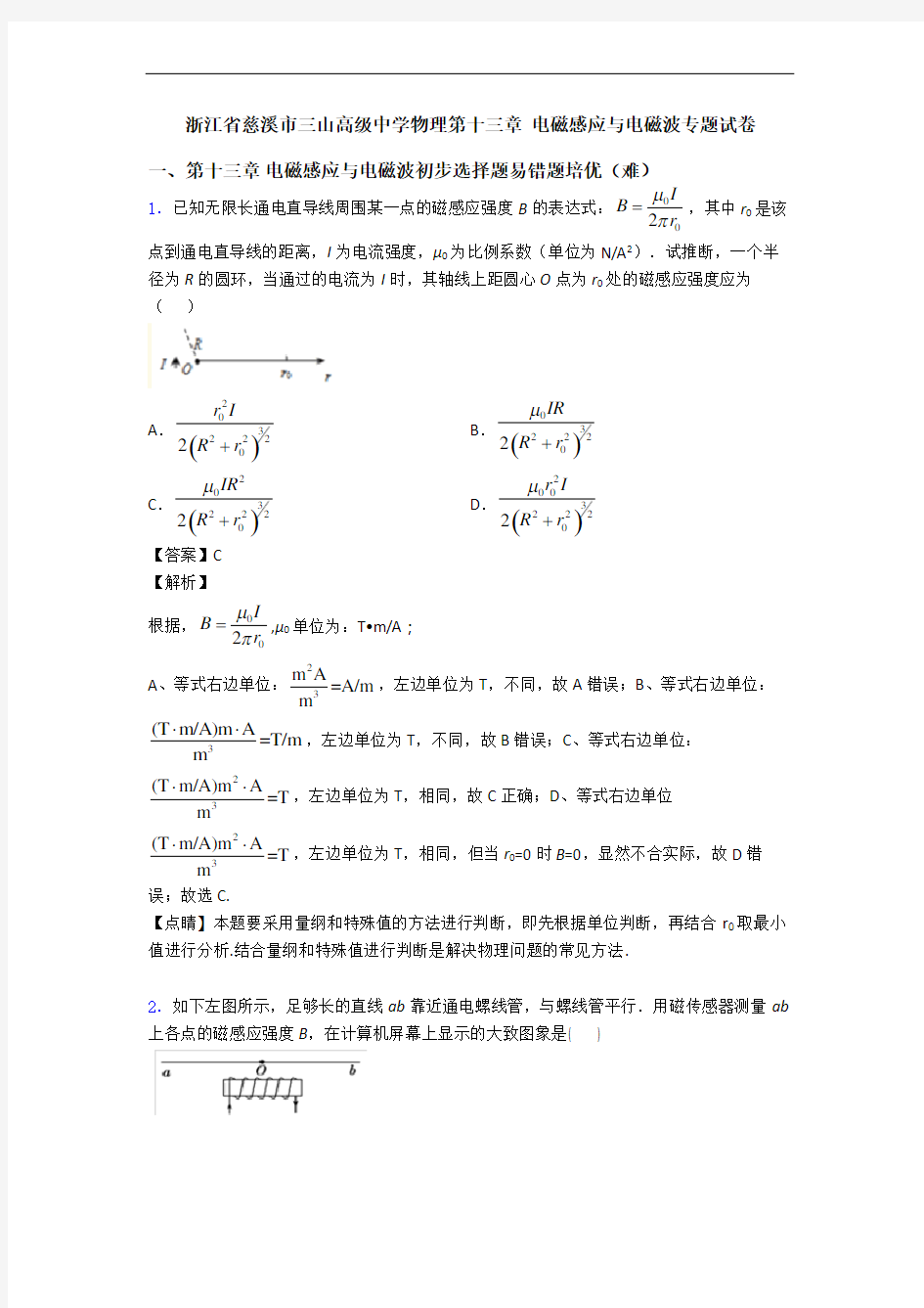 浙江省慈溪市三山高级中学物理第十三章 电磁感应与电磁波专题试卷