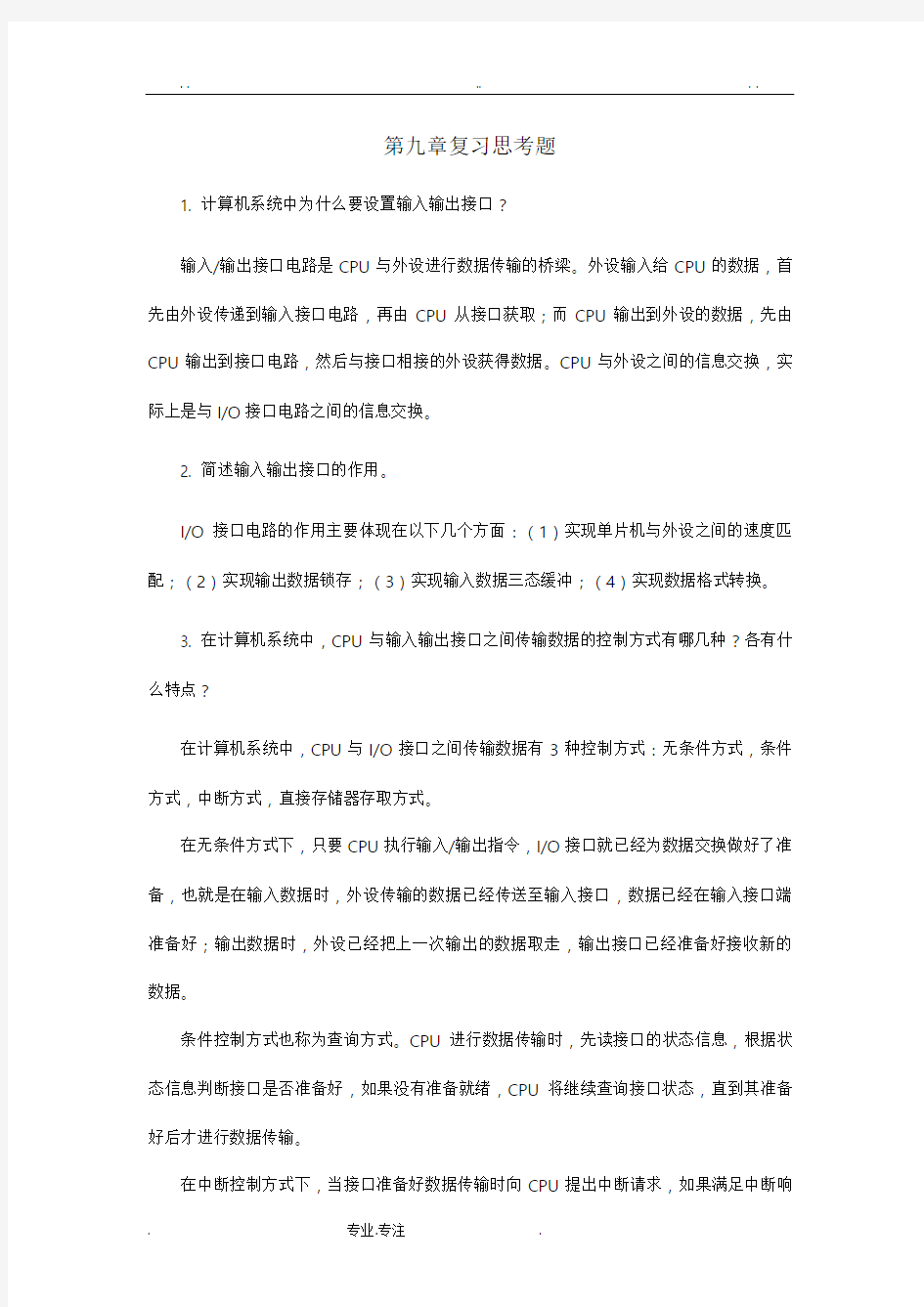 单片机原理与接口技术课后习题第9章答案