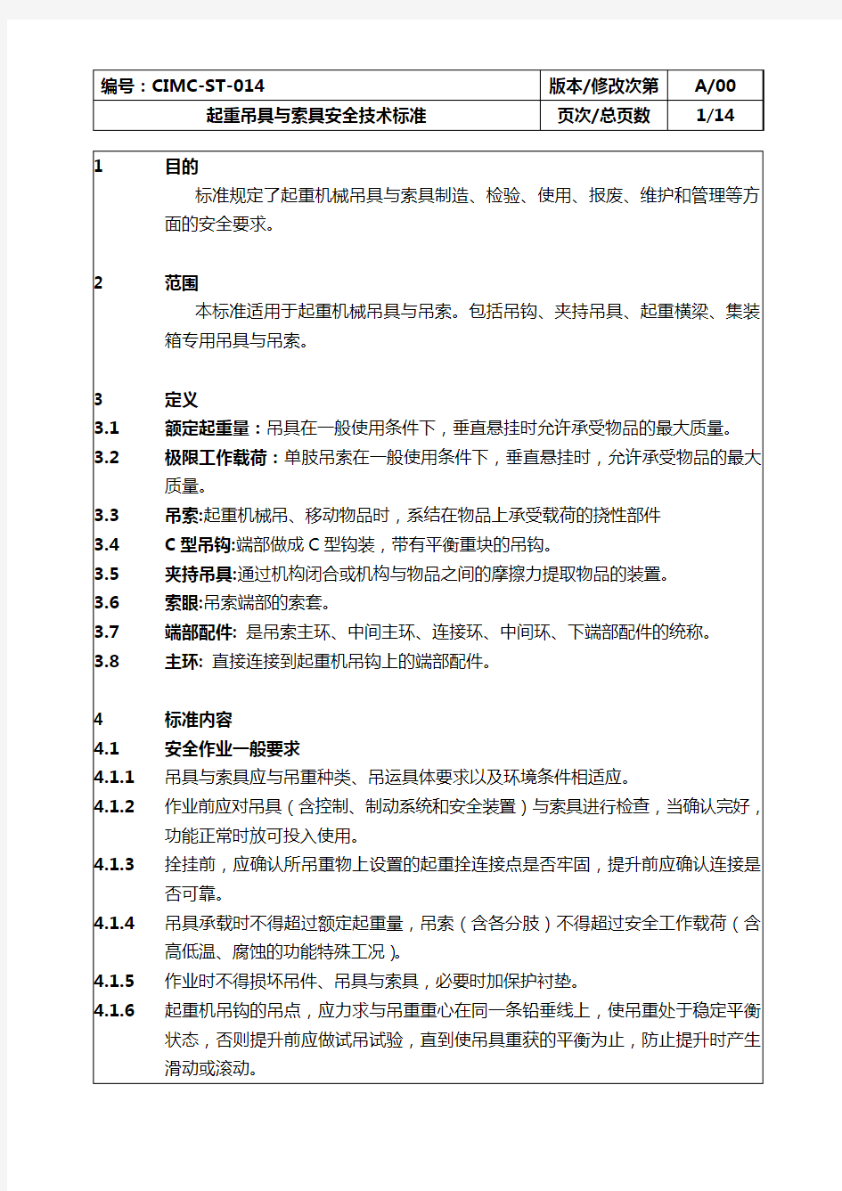 (技术规范标准)起重吊具与索具安全技术标准