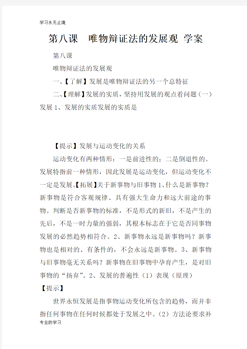 第八课  唯物辩证法的发展观 学习型教学案