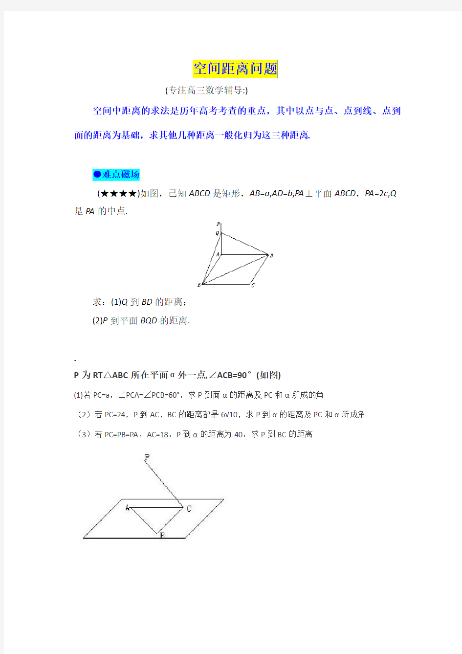 立体几何空间距离问题