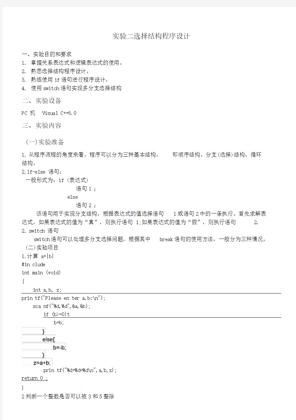 实验二选择结构程序设计实验报告