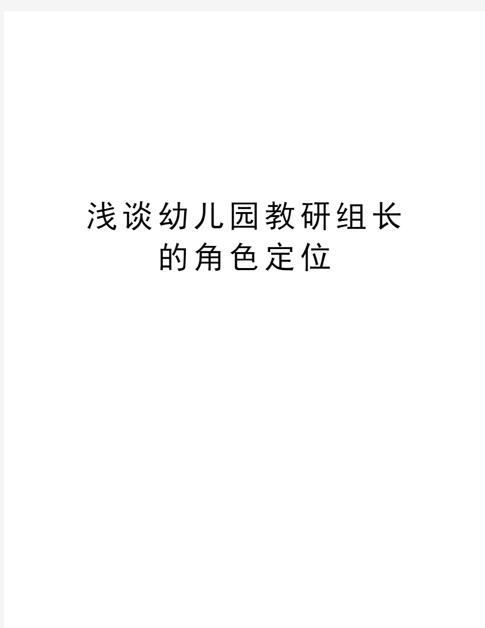 浅谈幼儿园教研组长的角色定位教学内容