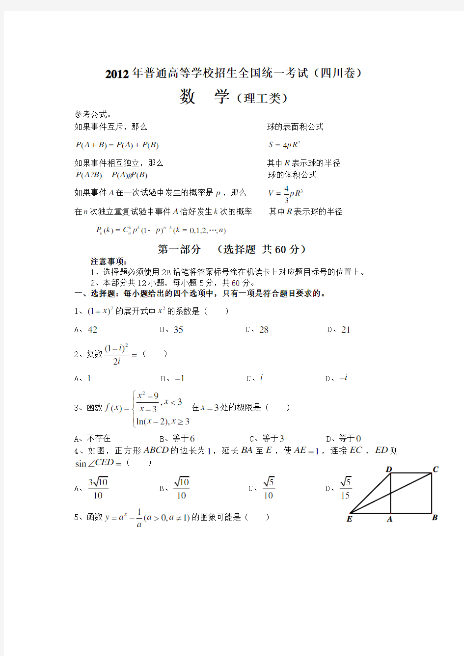 2012年四川省高考理科数学试卷及答案(word版)