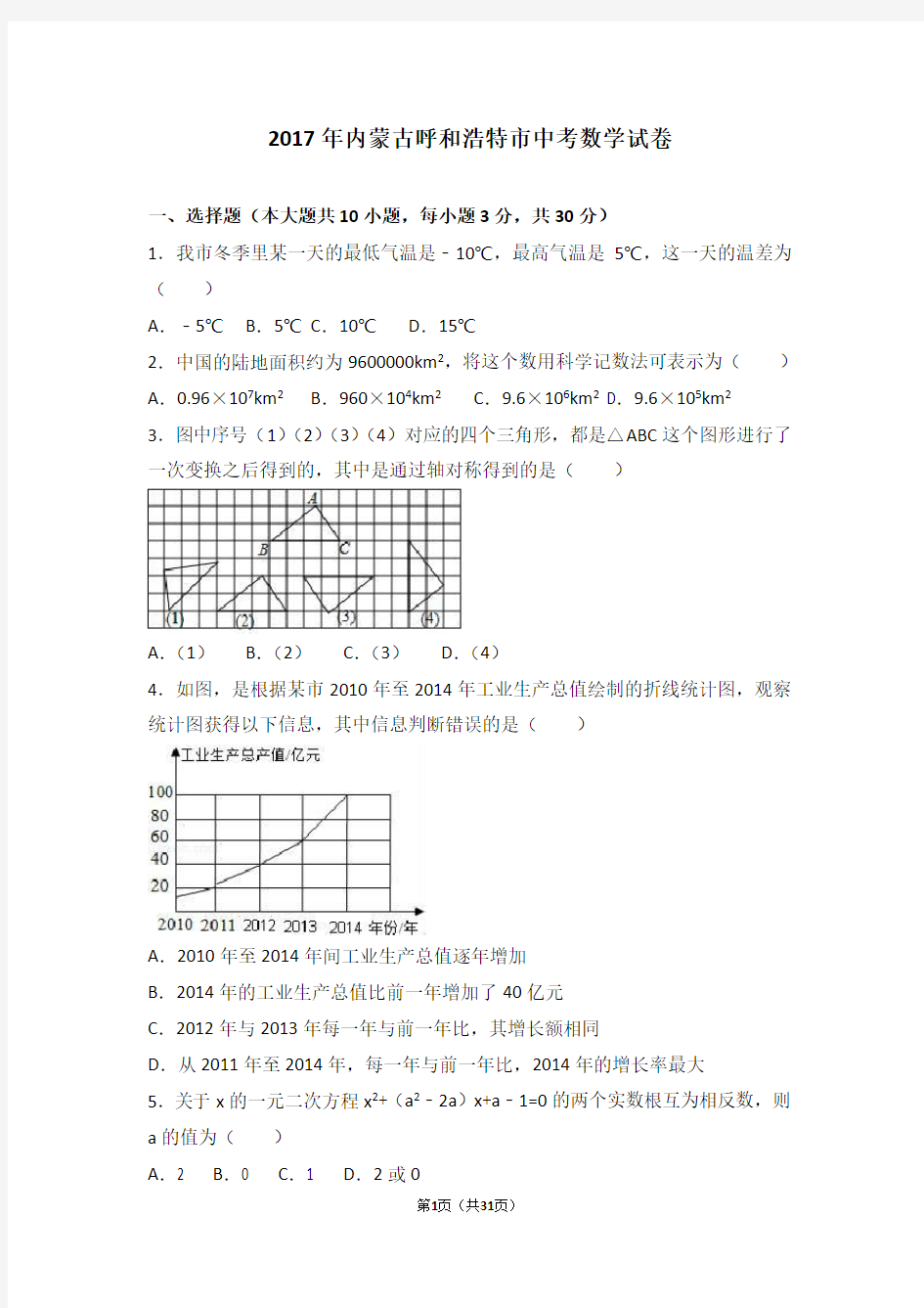 2017年内蒙古呼和浩特市中考数学试卷(解析版)