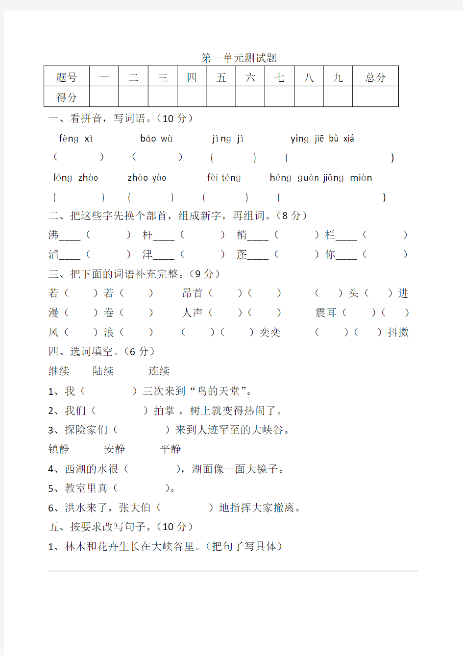 四年级语文上册第一单元测试题及答案