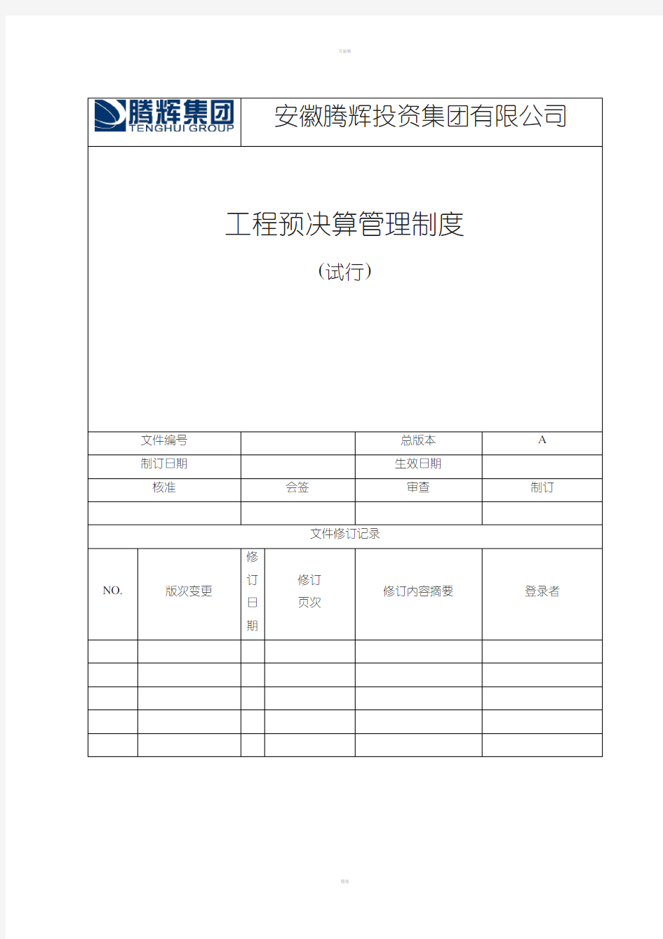 工程预决算管理制度