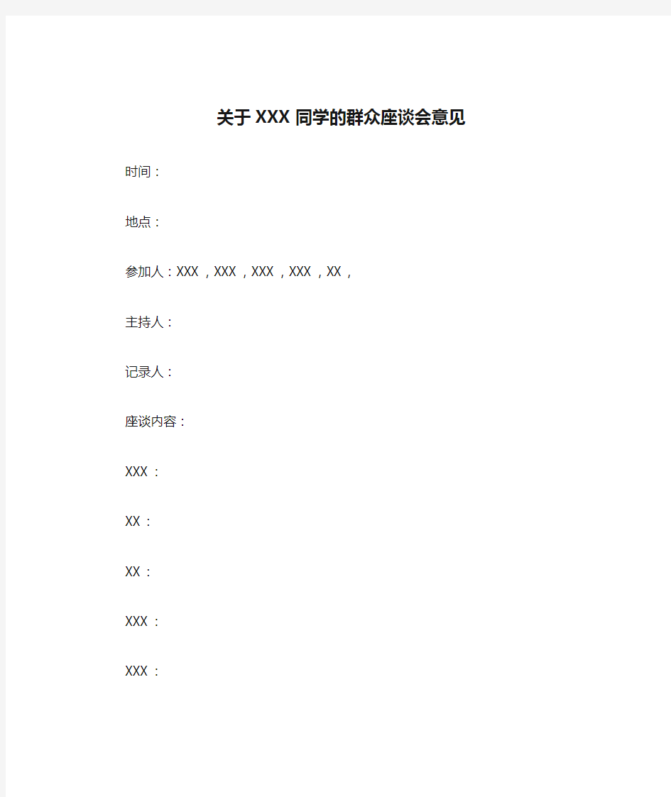 关于XXX同学的群众座谈会意见