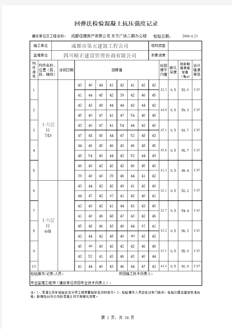 砼回弹数据表格