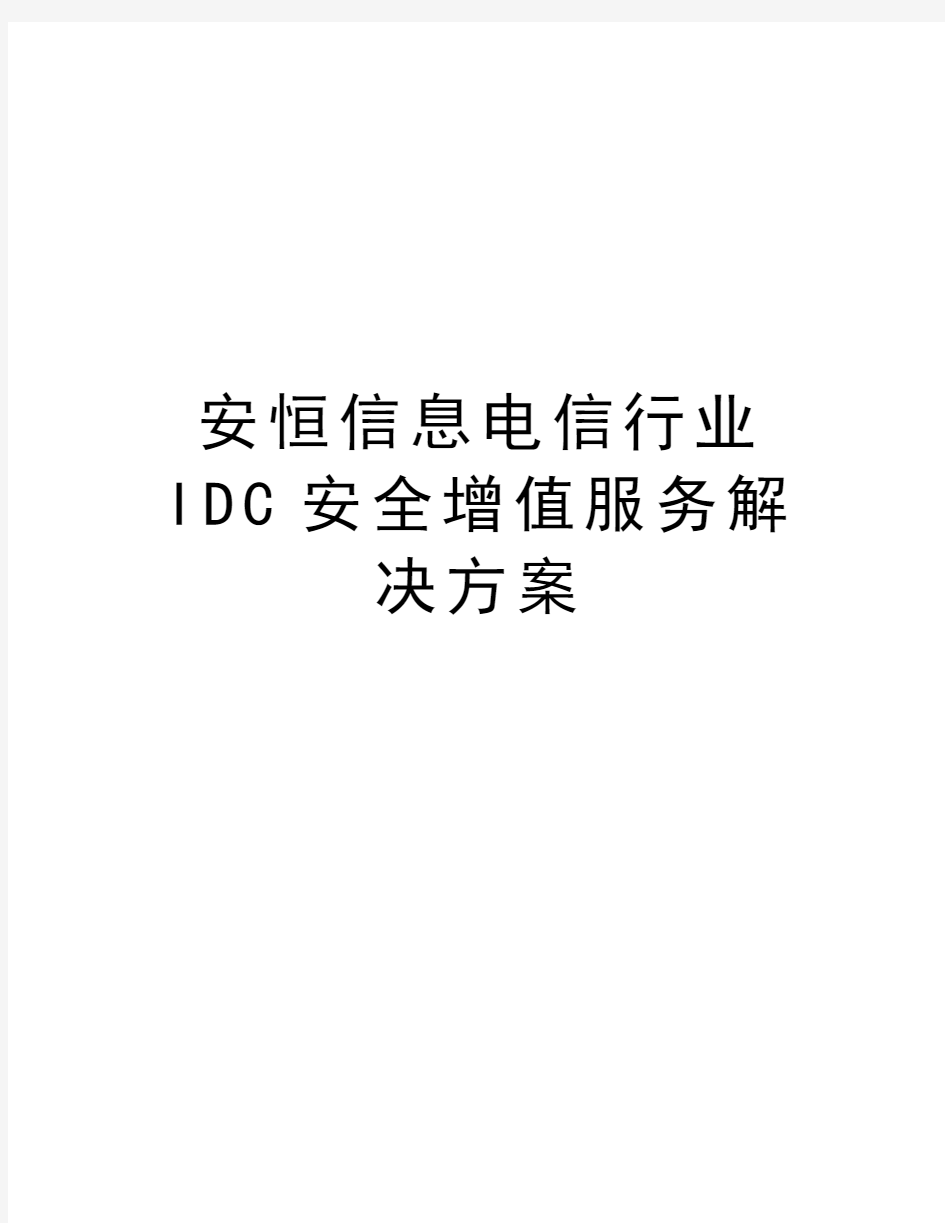 安恒信息电信行业IDC安全增值服务解决方案
