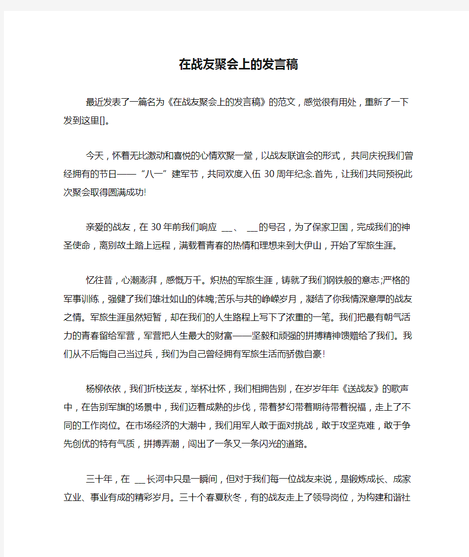 2020年在战友聚会上的发言稿